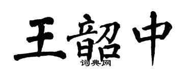 翁闓運王韶中楷書個性簽名怎么寫