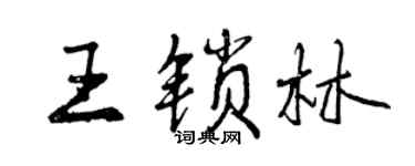 曾慶福王鎖林行書個性簽名怎么寫