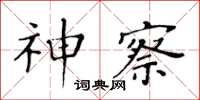 黃華生神察楷書怎么寫