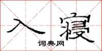 范連陞入寢隸書怎么寫
