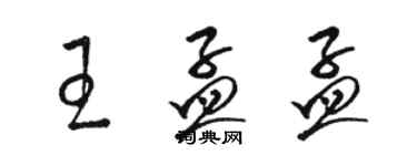 駱恆光王孟孟草書個性簽名怎么寫