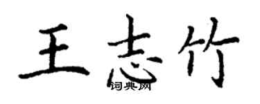丁謙王志竹楷書個性簽名怎么寫