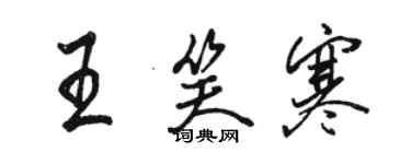 駱恆光王笑寒行書個性簽名怎么寫