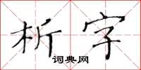 黃華生析字楷書怎么寫