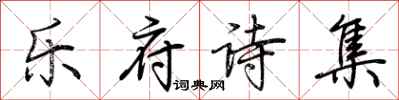 荊霄鵬樂府詩集行書怎么寫