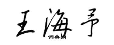 王正良王海予行書個性簽名怎么寫
