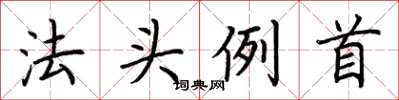 荊霄鵬法頭例首楷書怎么寫