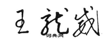 駱恆光王龍威草書個性簽名怎么寫