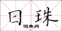 黃華生日珠楷書怎么寫