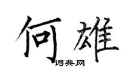 何伯昌何雄楷書個性簽名怎么寫