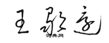 駱恆光王歌還草書個性簽名怎么寫