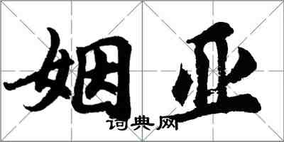 胡問遂姻亞行書怎么寫