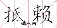 黃華生抵賴楷書怎么寫