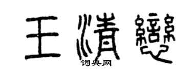 曾慶福王清戀篆書個性簽名怎么寫