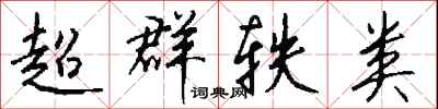 錢沛雲超群軼類行書怎么寫