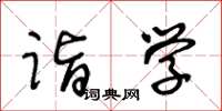 王冬齡詣學草書怎么寫