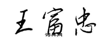 王正良王富忠行書個性簽名怎么寫