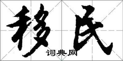 胡問遂移民行書怎么寫