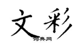 丁謙文彩楷書個性簽名怎么寫