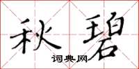 黃華生秋碧楷書怎么寫