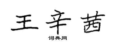 袁強王辛茜楷書個性簽名怎么寫