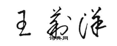 駱恆光王莉洋草書個性簽名怎么寫