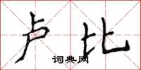 侯登峰盧比楷書怎么寫