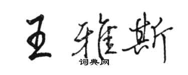 駱恆光王雅斯行書個性簽名怎么寫