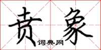 荊霄鵬賁象楷書怎么寫