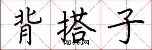 荊霄鵬背搭子楷書怎么寫