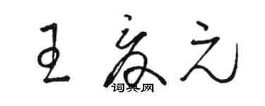 駱恆光王夏元草書個性簽名怎么寫