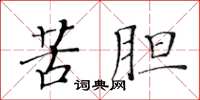 黃華生苦膽楷書怎么寫