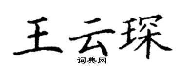丁謙王雲琛楷書個性簽名怎么寫