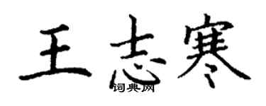 丁謙王志寒楷書個性簽名怎么寫