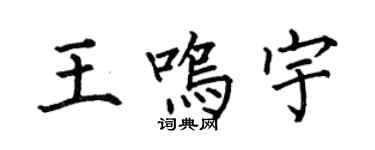 何伯昌王鳴宇楷書個性簽名怎么寫