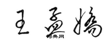 駱恆光王孟嬌草書個性簽名怎么寫