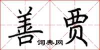 荊霄鵬善賈楷書怎么寫