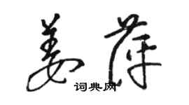 駱恆光姜萍草書個性簽名怎么寫