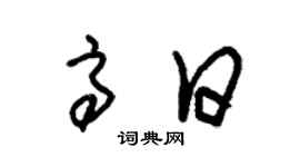 朱錫榮高日草書個性簽名怎么寫