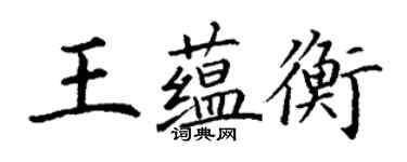 丁謙王蘊衡楷書個性簽名怎么寫