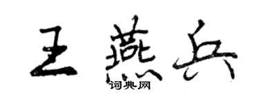曾慶福王燕兵行書個性簽名怎么寫