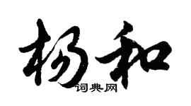 胡問遂楊和行書個性簽名怎么寫