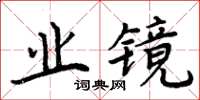 周炳元業鏡楷書怎么寫