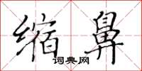 黃華生縮鼻楷書怎么寫