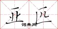 黃華生亞匹楷書怎么寫