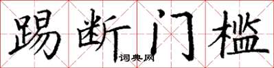 丁謙踢斷門檻楷書怎么寫