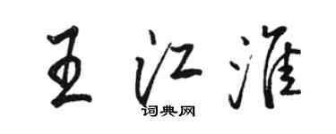 駱恆光王江淮行書個性簽名怎么寫