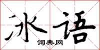 周炳元冰語楷書怎么寫