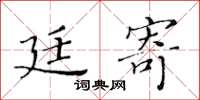 黃華生廷寄楷書怎么寫