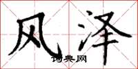 丁謙風澤楷書怎么寫